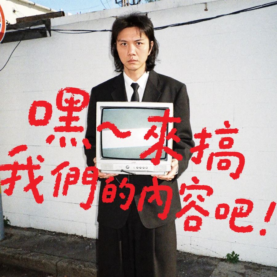 老陳抱著舊電視：嘿～來搞我們的內容吧！